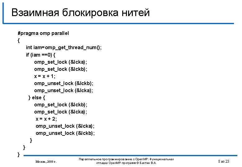 Взаимная блокировка нитей #pragma omp parallel { int iam=omp_get_thread_num(); if (iam ==0) { omp_set_lock