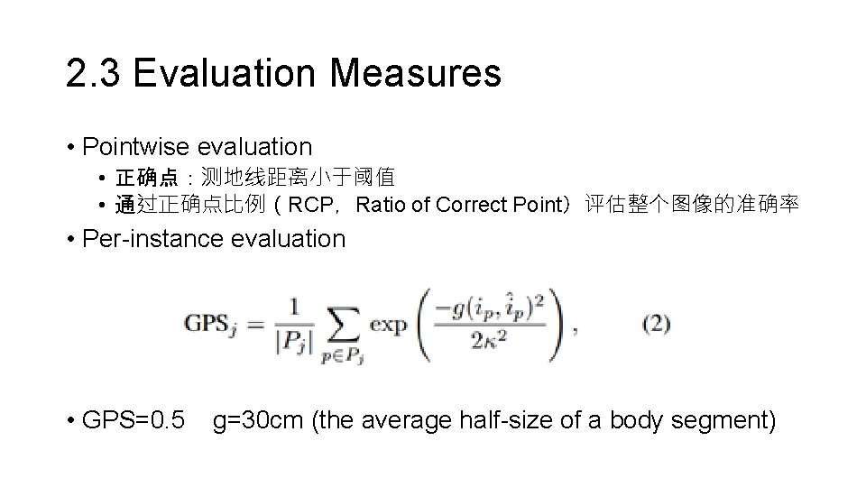 2. 3 Evaluation Measures • Pointwise evaluation • 正确点：测地线距离小于阈值 • 通过正确点比例（RCP，Ratio of Correct Point）评估整个图像的准确率