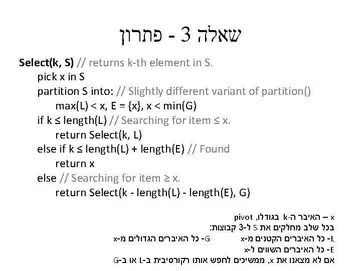  פתרון - 3 שאלה Select(k, S) // returns k-th element in S. pick