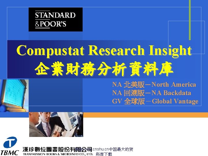 Compustat Research Insight 企業財務分析資料庫 NA 北美版－North America NA 回溯版－NA Backdata GV 全球版－Global Vantage 来自www.