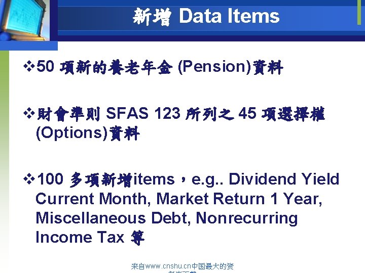 新增 Data Items v 50 項新的養老年金 (Pension)資料 v財會準則 SFAS 123 所列之 45 項選擇權 (Options)資料