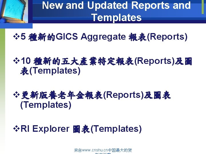 New and Updated Reports and Templates v 5 種新的GICS Aggregate 報表(Reports) v 10 種新的五大產業特定報表(Reports)及圖