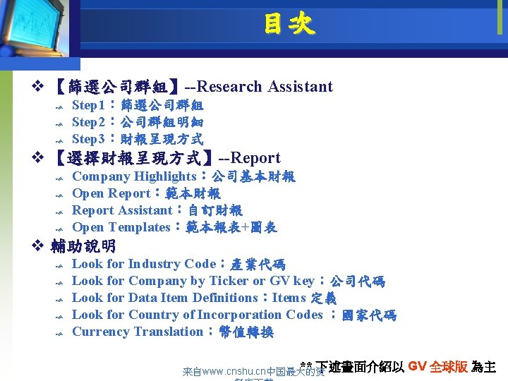 目次 v 【篩選公司群組】--Research Assistant Step 1：篩選公司群組 Step 2：公司群組明細 Step 3：財報呈現方式 v 【選擇財報呈現方式】--Report Company Highlights：公司基本財報