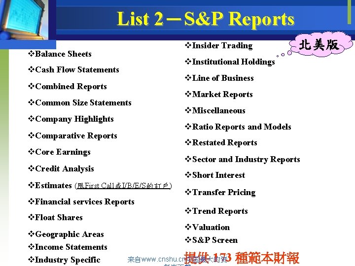 List 2－S&P Reports v. Insider Trading v. Balance Sheets v. Institutional Holdings v. Cash