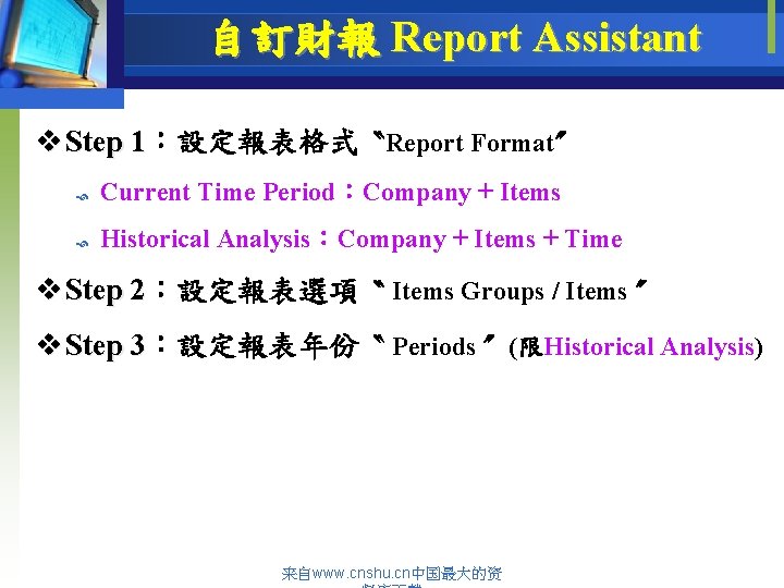 自訂財報 Report Assistant v Step 1：設定報表格式 〝Report Format〞 1 Current Time Period：Company + Items