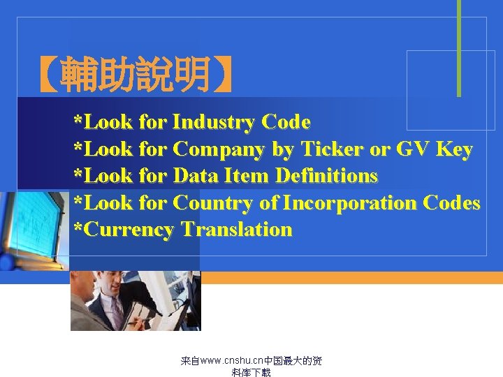 【輔助說明】 *Look for Industry Code *Look for Company by Ticker or GV Key *Look