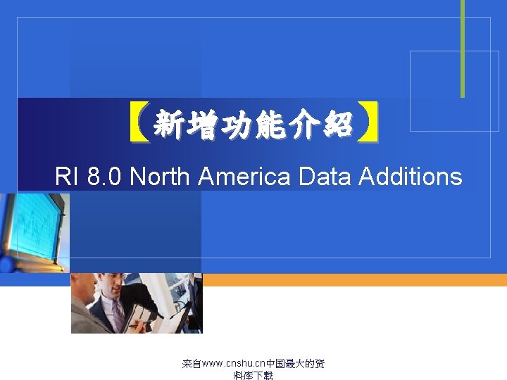 【新增功能介紹】 RI 8. 0 North America Data Additions 来自www. cnshu. cn中国最大的资 料库下载 