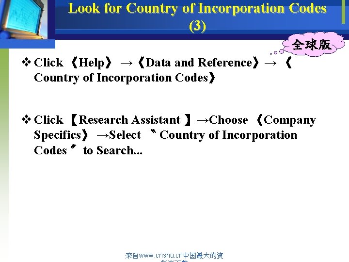 Look for Country of Incorporation Codes (3) 全球版 v Click 《Help》 →《Data and Reference》→