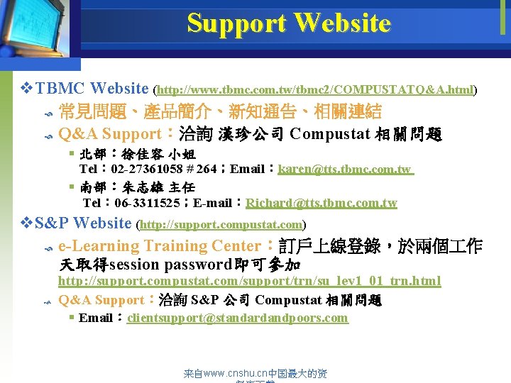 Support Website v. TBMC Website (http: //www. tbmc. com. tw/tbmc 2/COMPUSTATQ&A. html) 常見問題、產品簡介、新知通告、相關連結 Q&A