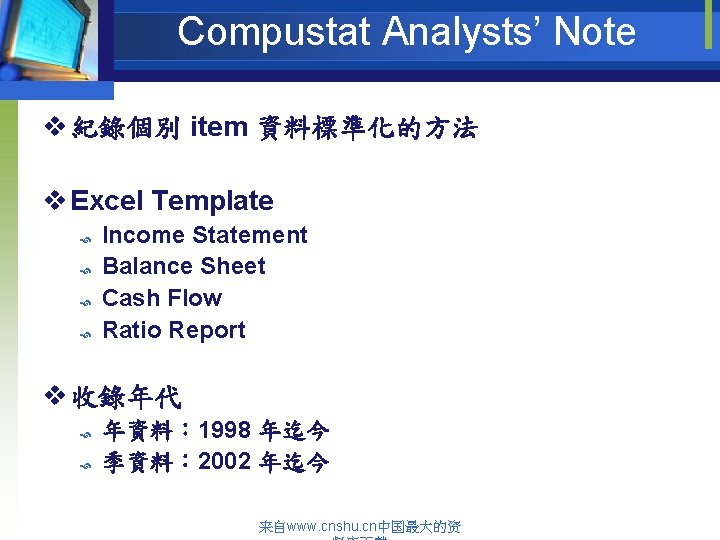 Compustat Analysts’ Note v 紀錄個別 item 資料標準化的方法 v Excel Template Income Statement Balance Sheet