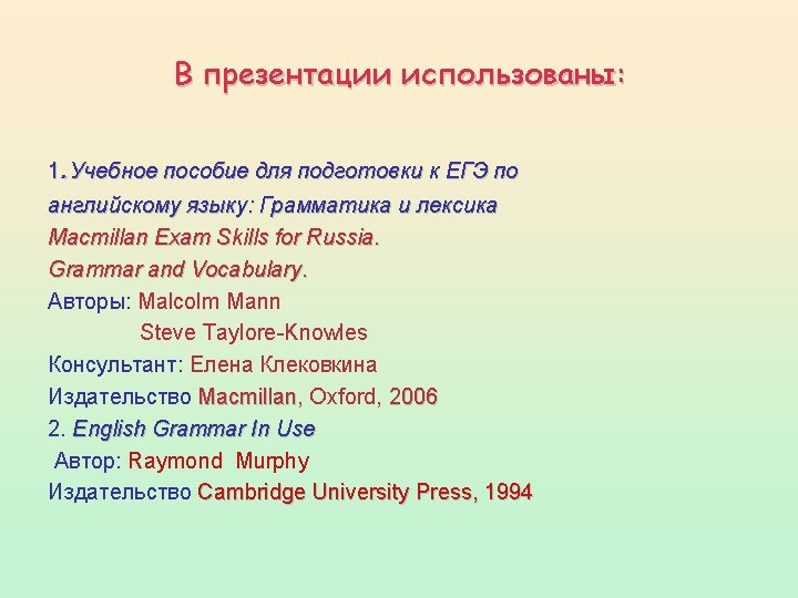 В презентации использованы: . 1 Учебное пособие для подготовки к ЕГЭ по английскому языку: