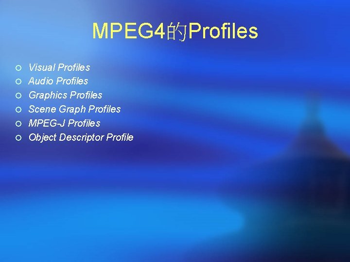 MPEG 4的Profiles ¡ Visual Profiles ¡ Audio Profiles ¡ Graphics Profiles ¡ Scene Graph