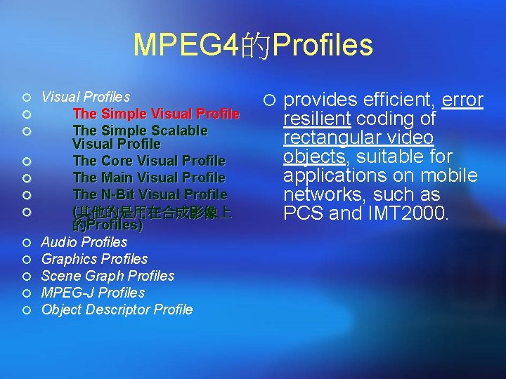MPEG 4的Profiles ¡ Visual Profiles ¡ The Simple Visual Profile ¡ The Simple Scalable