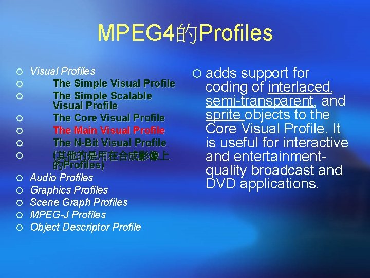 MPEG 4的Profiles ¡ Visual Profiles ¡ The Simple Visual Profile ¡ The Simple Scalable