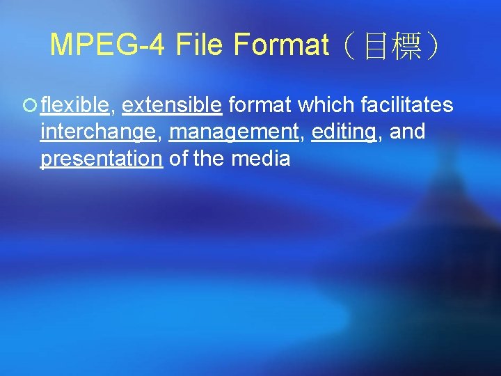 MPEG-4 File Format（目標） ¡ flexible, extensible format which facilitates interchange, management, editing, and presentation