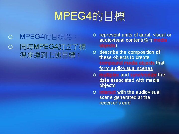 MPEG 4的目標為： ¡ 同時MPEG 4訂立了標 準來達到上述目標： ¡ ¡ represent units of aural, visual or