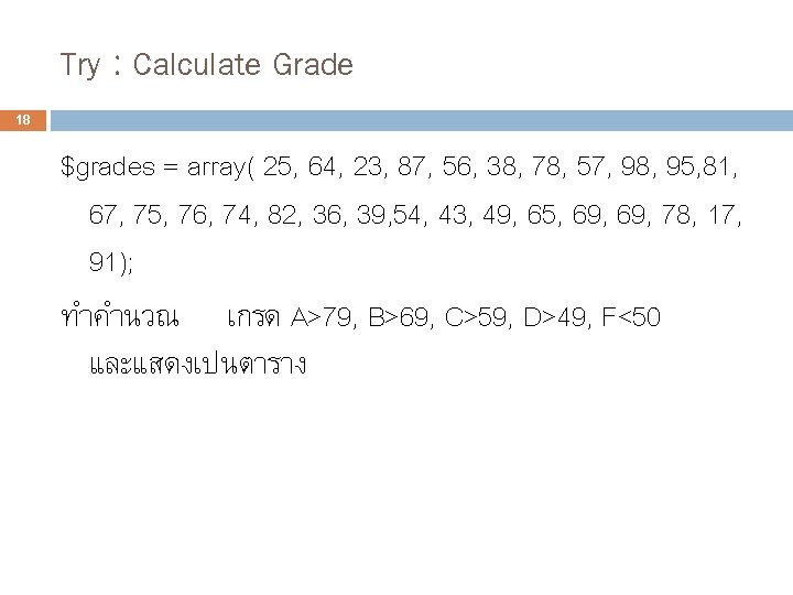 Try : Calculate Grade 18 $grades = array( 25, 64, 23, 87, 56, 38, Try : Calculate Grade 18 $grades = array( 25, 64, 23, 87, 56, 38,