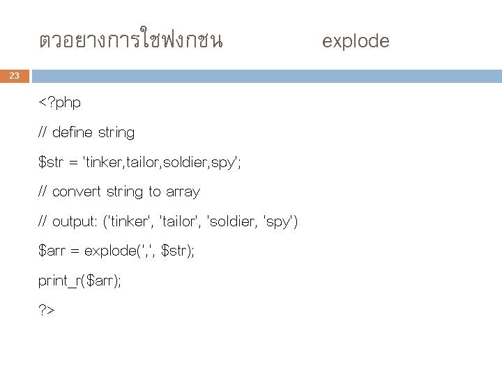 ตวอยางการใชฟงกชน 23 <? php // define string $str = 'tinker, tailor, soldier, spy'; //