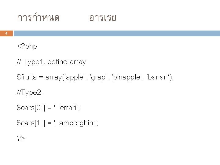 การกำหนด อารเรย 4 <? php // Type 1. define array $frults = array(‘apple’, ‘grap’,