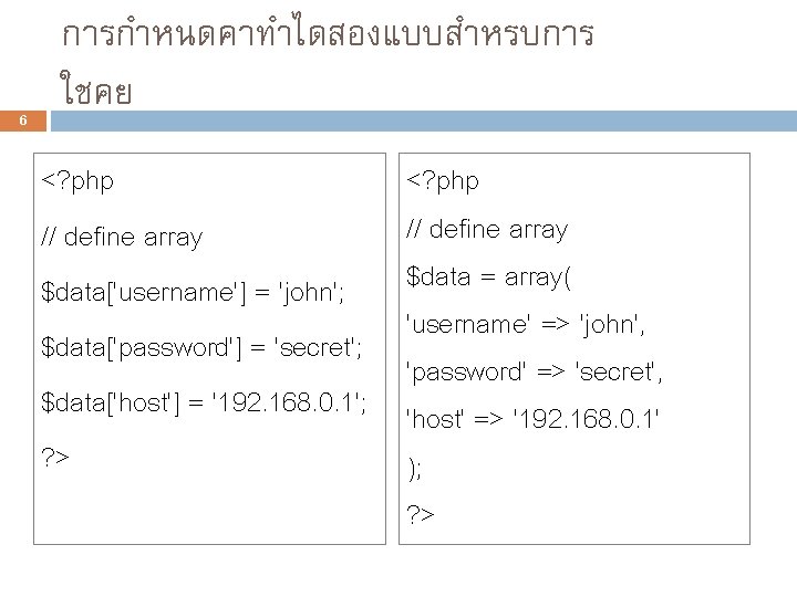 6 การกำหนดคาทำไดสองแบบสำหรบการ ใชคย <? php // define array $data['username'] = 'john'; $data['password'] = 'secret';