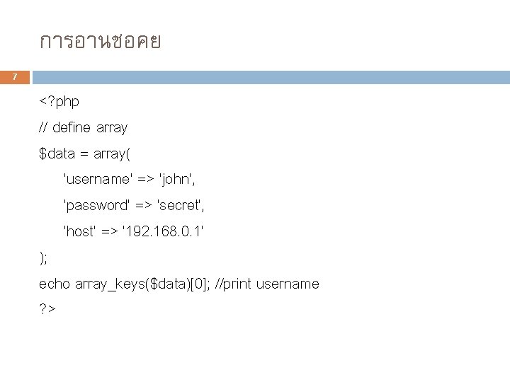 การอานชอคย 7 <? php // define array $data = array( 'username' => 'john', 'password'