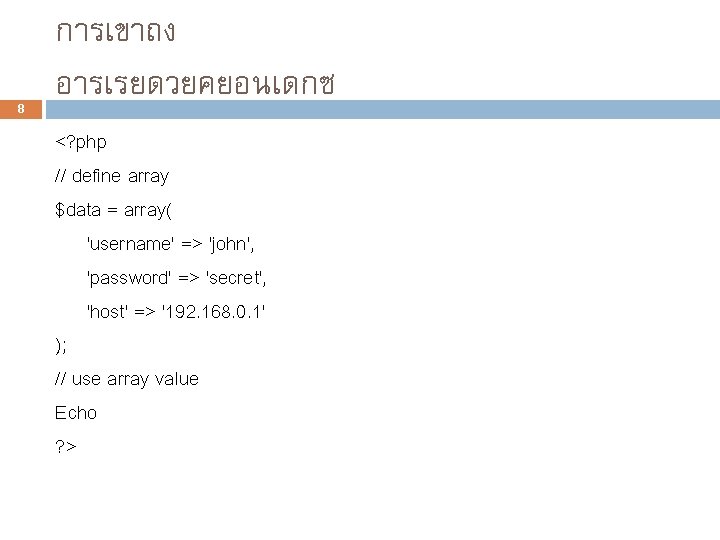 8 การเขาถง อารเรยดวยคยอนเดกซ <? php // define array $data = array( 'username' => 'john',