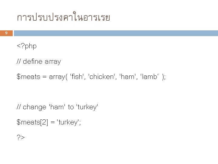 การปรบปรงคาในอารเรย 9 <? php // define array $meats = array( 'fish', 'chicken', 'ham', 'lamb‘