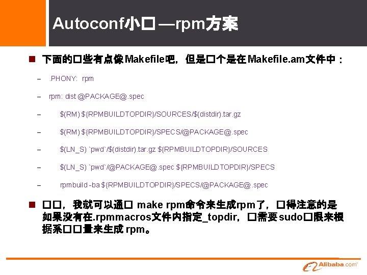 Autoconf小� —rpm方案 下面的�些有点像 Makefile吧，但是�个是在 Makefile. am文件中： – . PHONY: rpm – rpm: dist @PACKAGE@.