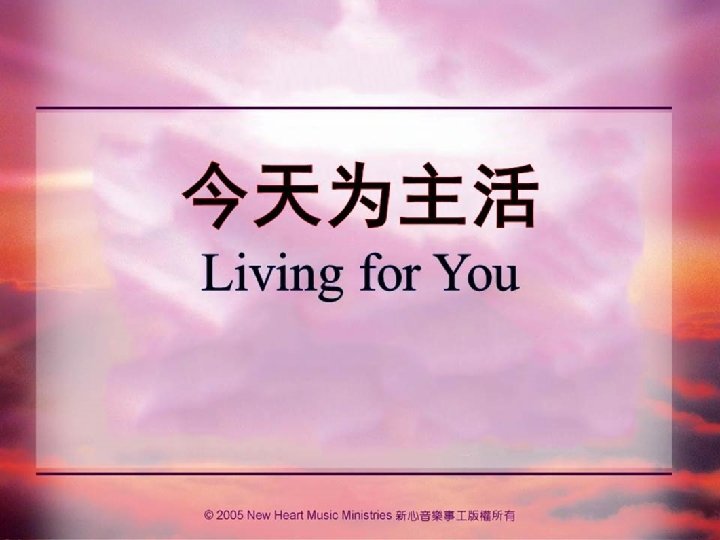 今天为主活 Living for You 