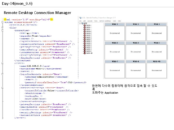 Day-04(mon_9. 6) Remote Desktop Connection Manager 한번에 다수의 컴퓨터에 원격으로 접속 할 수 있도