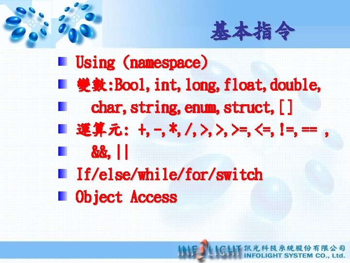 基本指令 Using (namespace) 變數: Bool, int, long, float, double, char, string, enum, struct, []