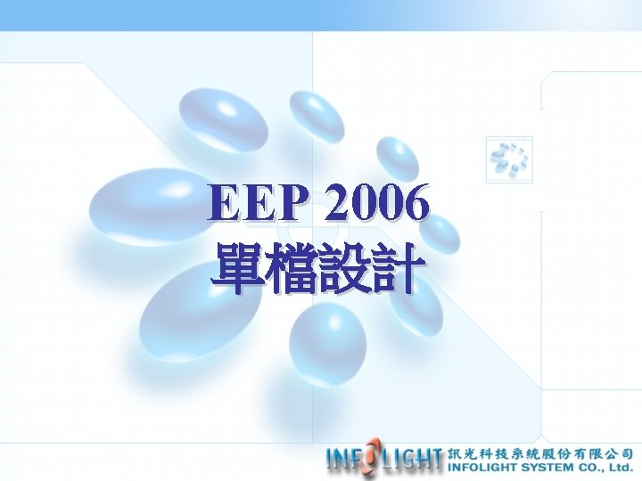 EEP 2006 單檔設計 