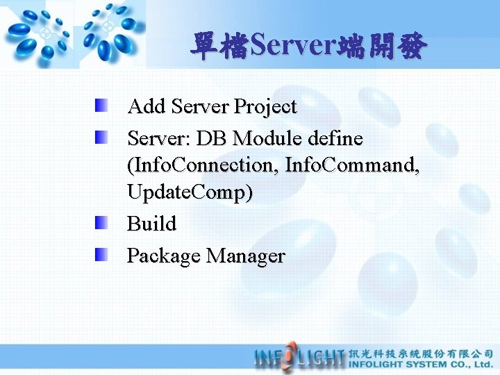 單檔Server端開發 Add Server Project Server: DB Module define (Info. Connection, Info. Command, Update. Comp)