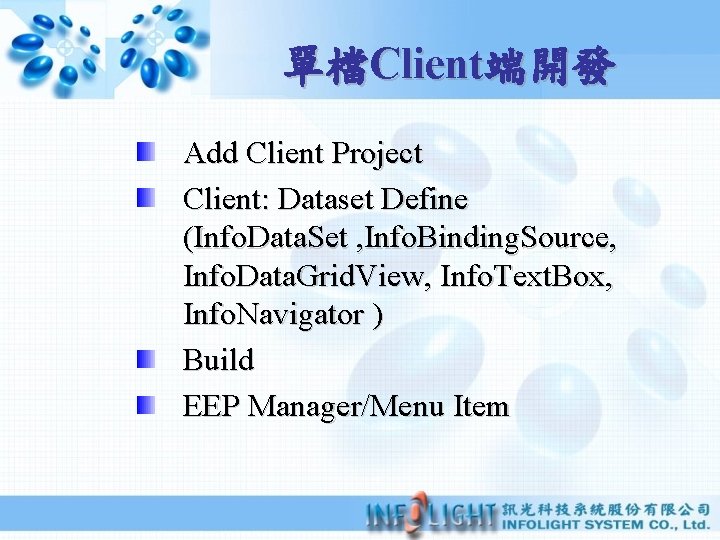 單檔Client端開發 Add Client Project Client: Dataset Define (Info. Data. Set , Info. Binding. Source,