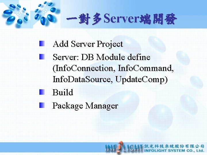 一對多Server端開發 Add Server Project Server: DB Module define (Info. Connection, Info. Command, Info. Data.