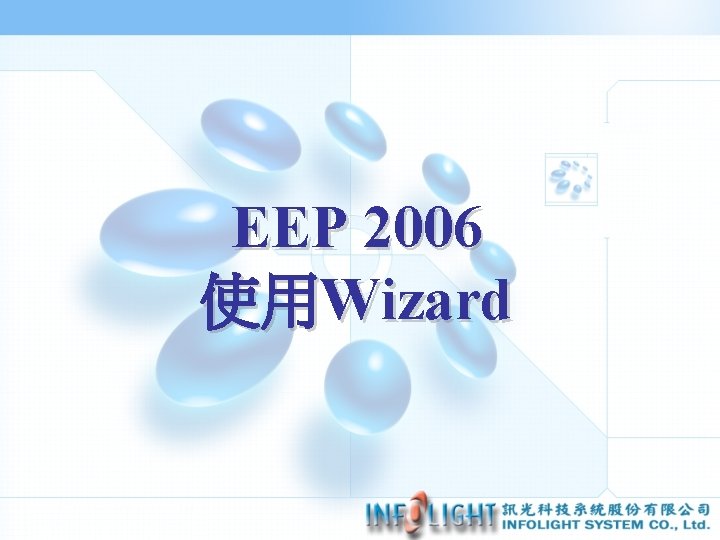 EEP 2006 使用Wizard 