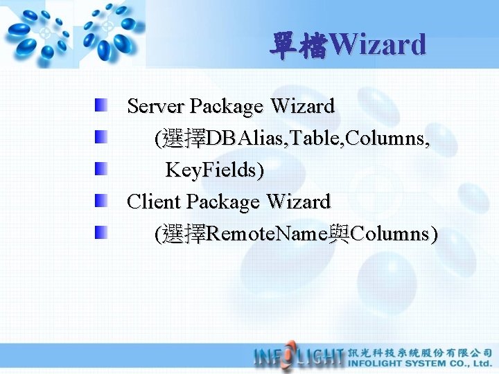 單檔Wizard Server Package Wizard (選擇DBAlias, Table, Columns, Key. Fields) Client Package Wizard (選擇Remote. Name與Columns)