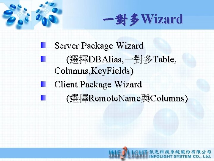 一對多Wizard Server Package Wizard (選擇DBAlias, 一對多Table, Columns, Key. Fields) Client Package Wizard (選擇Remote. Name與Columns)