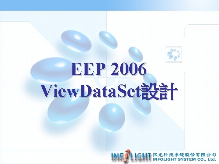 EEP 2006 View. Data. Set設計 