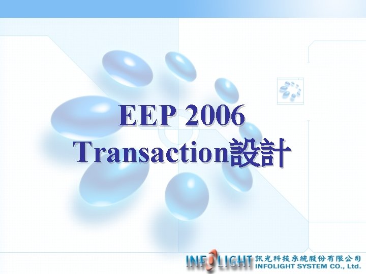 EEP 2006 Transaction設計 