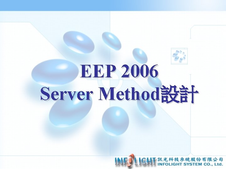 EEP 2006 Server Method設計 