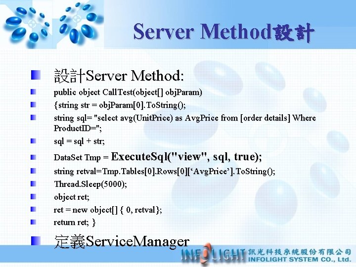 Server Method設計 設計Server Method: public object Call. Test(object[] obj. Param) {string str = obj.