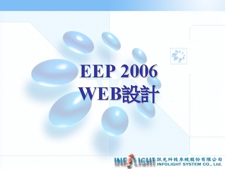 EEP 2006 WEB設計 