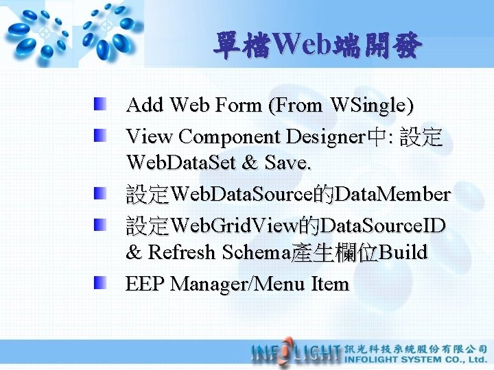 單檔Web端開發 Add Web Form (From WSingle) View Component Designer中: 設定 Web. Data. Set &