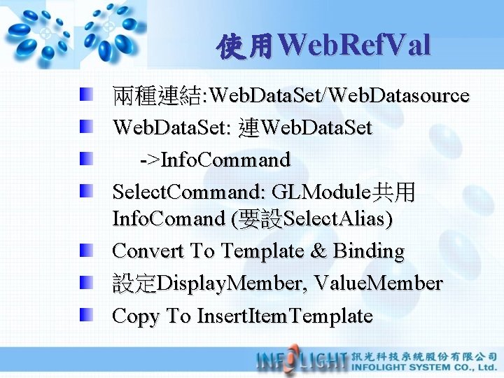 使用Web. Ref. Val 兩種連結: Web. Data. Set/Web. Datasource Web. Data. Set: 連Web. Data. Set