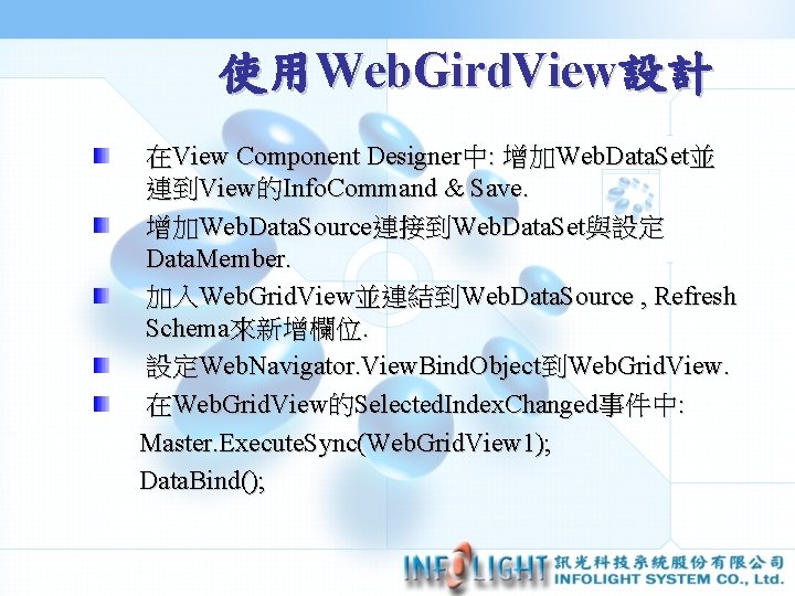 使用Web. Gird. View設計 在View Component Designer中: 增加Web. Data. Set並 連到View的Info. Command & Save. 增加Web.