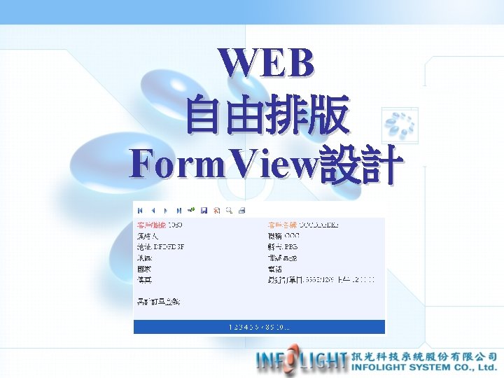 WEB 自由排版 Form. View設計 