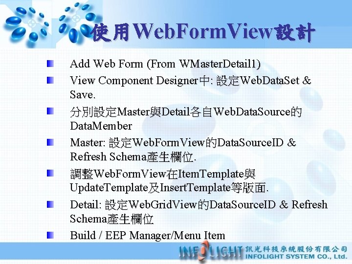 使用Web. Form. View設計 Add Web Form (From WMaster. Detail 1) View Component Designer中: 設定Web.