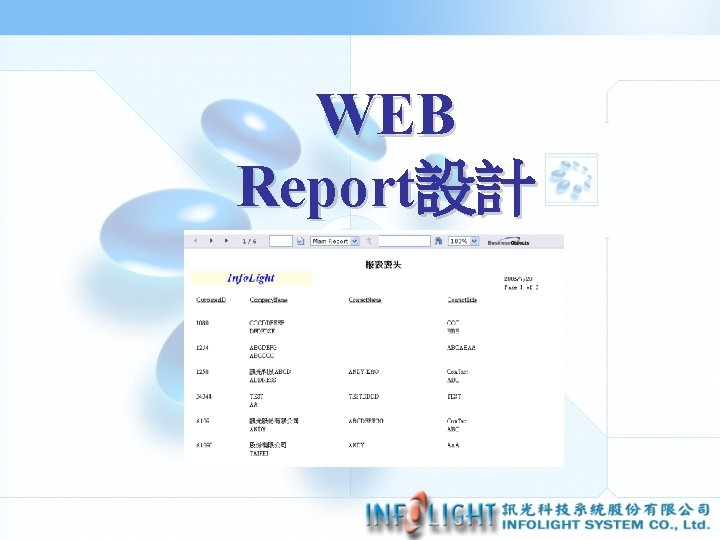 WEB Report設計 