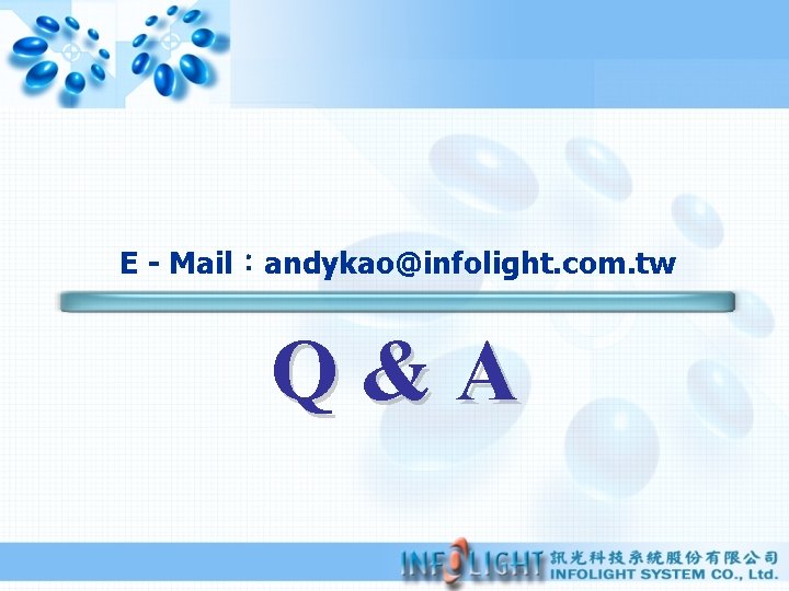 E - Mail：andykao@infolight. com. tw Q&A 